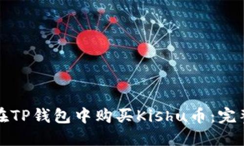 如何在TP钱包中购买Kishu币：完整指南