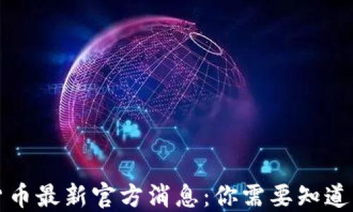 
央行数字货币最新官方消息：你需要知道的五大要点