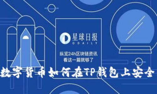 PLG数字货币如何在TP钱包上安全购买