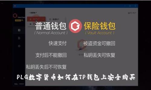 PLG数字货币如何在TP钱包上安全购买