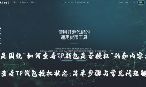以下是围绕“如何查看TP钱包是否授权”的和内容大纲。

如何查看TP钱包授权状态：简单步骤与常见问题解答