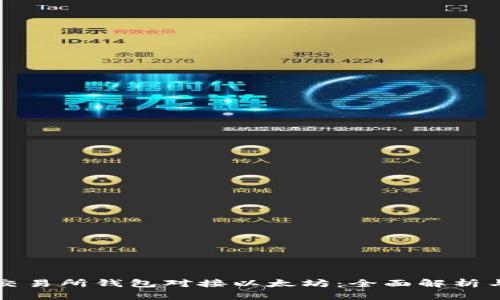 如何设计交易所钱包对接以太坊：全面解析与实践指南