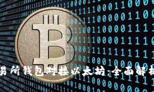 如何设计交易所钱包对接以太坊：全面解析与实践指南