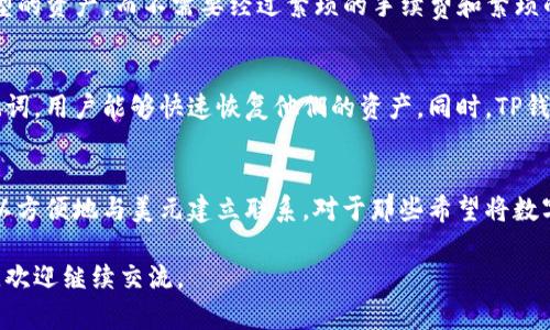关于TP钱包资产是否为美元的问题，我们可以从几个方面进行分析。

TP钱包简介
TP钱包是一款支持多种数字资产的数字钱包，它不仅可以储存各种加密货币，还能对接去中心化金融（DeFi）和非同质化代币（NFT）市场。用户可以方便地管理和交易他们的数字资产，从而使得资产的流动性和使用效率得到提升。

TP钱包中的资产种类
TP钱包支持多种不同类型的数字资产，包括但不限于以太坊（ETH）、比特币（BTC）、稳定币（如USDT）等。稳定币URL通常与美元挂钩，因此某些情况下这部分资产可以视作美元。

稳定币与美元的关系
稳定币如USDT、USDC等，都是以法币（主要是美元）为基础，力求保持1:1的价值关系。简单来说，1个USDT理应等于1美元。因此，在TP钱包使用这些稳定币进行交易时，用户实际上是在使用与美元相挂钩的资产。

使用TP钱包的优势
在TP钱包中，用户可以享受到便捷的资产管理体验。通过TP钱包，用户能够快速交换不同类型的资产，而不需要经过繁琐的手续费和繁琐的过程。此外，TP钱包还提供了强大的安全保障，确保用户的数字资产得到妥善保护。

如何在TP钱包中管理资产
用户进入TP钱包后，可以通过简单的步骤添加和管理他们的数字资产。通过导入私钥或助记词，用户能够快速恢复他们的资产。同时，TP钱包还提供了易于理解的界面，让即便是新手用户也能快速上手。

总结
总的来说，TP钱包中持有的资产并不意味着全都是美元，但通过稳定币的使用，用户确实可以方便地与美元建立联系。对于那些希望将数字资产与现实货币相结合的用户来说，TP钱包无疑是一个优秀的选择。

以上是一个简要的解答和关于TP钱包的内容梗概，如果需要更详细的信息或进一步的讨论，欢迎继续交流。