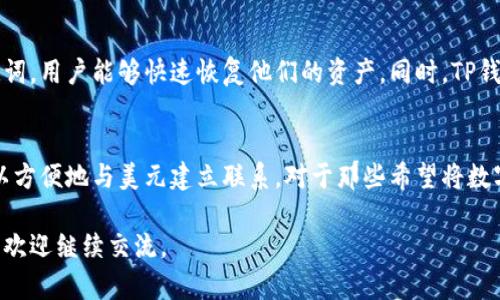 关于TP钱包资产是否为美元的问题，我们可以从几个方面进行分析。

TP钱包简介
TP钱包是一款支持多种数字资产的数字钱包，它不仅可以储存各种加密货币，还能对接去中心化金融（DeFi）和非同质化代币（NFT）市场。用户可以方便地管理和交易他们的数字资产，从而使得资产的流动性和使用效率得到提升。

TP钱包中的资产种类
TP钱包支持多种不同类型的数字资产，包括但不限于以太坊（ETH）、比特币（BTC）、稳定币（如USDT）等。稳定币URL通常与美元挂钩，因此某些情况下这部分资产可以视作美元。

稳定币与美元的关系
稳定币如USDT、USDC等，都是以法币（主要是美元）为基础，力求保持1:1的价值关系。简单来说，1个USDT理应等于1美元。因此，在TP钱包使用这些稳定币进行交易时，用户实际上是在使用与美元相挂钩的资产。

使用TP钱包的优势
在TP钱包中，用户可以享受到便捷的资产管理体验。通过TP钱包，用户能够快速交换不同类型的资产，而不需要经过繁琐的手续费和繁琐的过程。此外，TP钱包还提供了强大的安全保障，确保用户的数字资产得到妥善保护。

如何在TP钱包中管理资产
用户进入TP钱包后，可以通过简单的步骤添加和管理他们的数字资产。通过导入私钥或助记词，用户能够快速恢复他们的资产。同时，TP钱包还提供了易于理解的界面，让即便是新手用户也能快速上手。

总结
总的来说，TP钱包中持有的资产并不意味着全都是美元，但通过稳定币的使用，用户确实可以方便地与美元建立联系。对于那些希望将数字资产与现实货币相结合的用户来说，TP钱包无疑是一个优秀的选择。

以上是一个简要的解答和关于TP钱包的内容梗概，如果需要更详细的信息或进一步的讨论，欢迎继续交流。