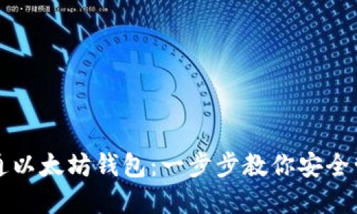 如何轻松开通以太坊钱包：一步步教你安全管理数字资产