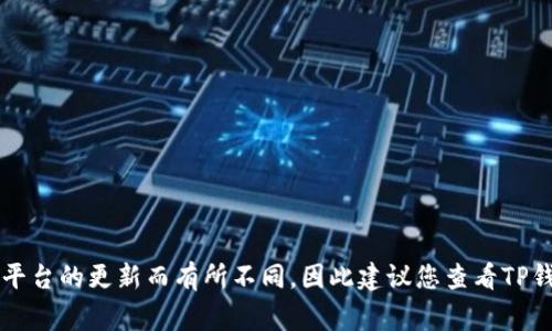 根据TP钱包的用户协议，通常每个手机号只能与一个钱包账户绑定。这是为了保障用户信息的安全和防止账号的滥用。具体的操作和限制可能会因平台的更新而有所不同，因此建议您查看TP钱包的官方说明或联系客服以获取最新的信息。 如果您拥有多个TP钱包，可以考虑使用不同的手机号进行注册，但请遵循相关法律法规和平台条款。