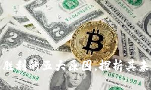 数字货币终将胜利的五大原因，探析其未来潜力与挑战