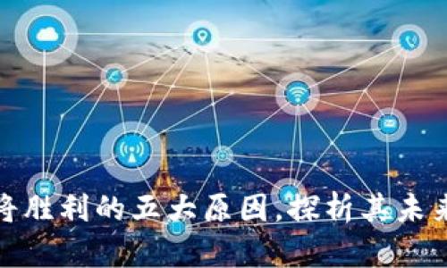 数字货币终将胜利的五大原因，探析其未来潜力与挑战