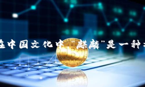 在讨论“麒麟是否支持数字货币”之前，我们先来了解一下“麒麟”这个词可以指代的内容。在不同的领域和文化背景中，“麒麟”可能有着不同的含义，例如在中国文化中，“麒麟”是一种神话生物；而在现代科技领域，它也可能指代某些技术公司或产品。因此，针对您提出的问题，我将基于数字货币的一般背景和“麒麟”的可能含义进行讨论。

### 麒麟与数字货币：你需要知道的一切