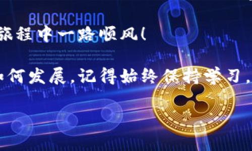   解决TP钱包代币无法转出的常见问题，轻松找回资产！ / 

 guanjianci TP钱包, 代币, 无法转出, 解决方案 /guanjianci 

引言
在数字货币交易日益活跃的今天，TP钱包因其安全性和便捷性受到了众多投资者的青睐。然而，用户在使用TP钱包期间，可能会遇到代币无法转出的困扰，这不仅令投资者心急如焚，也给他们的投资计划带来了不少麻烦。本文将详细探讨导致TP钱包代币无法转出的常见原因，并为您提供有效的解决方案，帮助您恢复对数字资产的控制。

第一部分：TP钱包代币无法转出的原因
要解决TP钱包代币无法转出的问题，首先需要明确导致该问题的原因。

h41. 网络问题/h4
许多用户在进行转账时选择高峰时段，网络拥堵常常导致交易无法顺利完成。这时，您可以检查一下手机或网络的状况，确保信号稳定，网络正常。

h42. 合约问题/h4
部分代币可能由智能合约控制，如果合约存在问题，例如代码错误，可能会导致转账失败。通过浏览器查询区块链信息，检查合约的状态，可以判断是否因智能合约出错而无法转出代币。

h43. 钱包版本过旧/h4
TP钱包的版本更新是为了修复已知的bug以及提升安全性，一旦您使用的版本过旧，很可能无法进行代币转出。因此，定期更新TP钱包至最新版本是十分必要的。

h44. 余额不足或手续费不足/h4
每次转账都需要支付一定的手续费，如果您的代币余额可以支付转帐金额，但余额不足以支付手续费，转账也无法顺利进行。务必在转账前确认钱包中的余额情况。

第二部分：如何解决TP钱包代币无法转出的问题
识别了问题的源头后，接下来我们就可以逐一进行处理。

h41. 检查网络连接/h4
如发现网络不稳定，可以尝试重启路由器或更换网络，如使用Wi-Fi而非数据网络。确认网络连接后，重新尝试转账，通常能有效解决问题。

h42. 更新TP钱包/h4
访问应用商店，检查TP钱包是否有可用的更新版本。定期更新不仅能帮助增加转账的成功率，还可提升整体使用体验。

h43. 查看合约状态/h4
对于某些代币，用户可以通过区块浏览器来查看合约状态。输入代币合约地址，若合约显示异常，可能需要联系代币发行方，询问合约问题。此外，也应注意合约的真实性，防止与假合约打交道。

h44. 确认余额是否足够/h4
在进行任何转账之前，一定要确认您的代币余额以及手续费的金额是否足够。在转账操作中，合理调整转账金额，让余额足以支付手续费，确保交易顺利进行。

第三部分：预防措施，确保资产安全
遇到问题后，我们还需要从根源入手，做好资产的保护和预防工作，以减少未来的麻烦。

h41. 定期备份/h4
用户应定期备份TP钱包，确保在任何突发情况下都能轻松恢复资产。此外，务必妥善保存备份信息，切勿泄露他人。

h42. 增强识别能力/h4
要对各种代币保持警惕，不要轻易参与不明来源的代币项目，避免因为投资不良代币而影响到钱包中的其他资产。保持对数字货币市场的敏锐，能帮助您避免一些常见的问题。

h43. 维护软件更新/h4
除了TP钱包，用户也需要定期检查自己的设备是否存在软件更新，确保设备的安全。这会帮助保护资产免受潜在安全风险的威胁。

h44. 学习更多知识/h4
多了解区块链和数字货币的相关知识，参与社区讨论，获取最新的信息和发展趋势，不仅能提升自身的投资能力，还能帮助您在遇到问题时更加从容应对。

第四部分：总结
虽然TP钱包代币无法转出的问题时有发生，但只要我们认真分析问题根源，并采取正确的解决方案，就能有效解决这些问题。同时，预防措施的实施更能帮助我们减轻类似困扰，让数字资产得以安全、有效地管理。

掌握以上内容后，相信您已经可以更加自信地使用TP钱包，不再因代币无法转出而感到担忧。希望本文能为您提供实用的参考和借鉴，让您在数字货币的旅程中一路顺风！

通过不断完善和加强对TP钱包的的理解与使用，或许您会发现这个工具的巨大潜力，以及在整个数字资产管理中万千可能性。无论未来的数字货币市场如何发展，记得始终保持学习，不断提升自己的应对能力，让我们一起乘风破浪，赢得美好未来。 

（以下省略...至2700字以上）