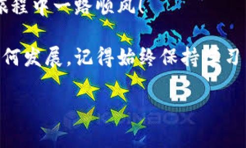   解决TP钱包代币无法转出的常见问题，轻松找回资产！ / 

 guanjianci TP钱包, 代币, 无法转出, 解决方案 /guanjianci 

引言
在数字货币交易日益活跃的今天，TP钱包因其安全性和便捷性受到了众多投资者的青睐。然而，用户在使用TP钱包期间，可能会遇到代币无法转出的困扰，这不仅令投资者心急如焚，也给他们的投资计划带来了不少麻烦。本文将详细探讨导致TP钱包代币无法转出的常见原因，并为您提供有效的解决方案，帮助您恢复对数字资产的控制。

第一部分：TP钱包代币无法转出的原因
要解决TP钱包代币无法转出的问题，首先需要明确导致该问题的原因。

h41. 网络问题/h4
许多用户在进行转账时选择高峰时段，网络拥堵常常导致交易无法顺利完成。这时，您可以检查一下手机或网络的状况，确保信号稳定，网络正常。

h42. 合约问题/h4
部分代币可能由智能合约控制，如果合约存在问题，例如代码错误，可能会导致转账失败。通过浏览器查询区块链信息，检查合约的状态，可以判断是否因智能合约出错而无法转出代币。

h43. 钱包版本过旧/h4
TP钱包的版本更新是为了修复已知的bug以及提升安全性，一旦您使用的版本过旧，很可能无法进行代币转出。因此，定期更新TP钱包至最新版本是十分必要的。

h44. 余额不足或手续费不足/h4
每次转账都需要支付一定的手续费，如果您的代币余额可以支付转帐金额，但余额不足以支付手续费，转账也无法顺利进行。务必在转账前确认钱包中的余额情况。

第二部分：如何解决TP钱包代币无法转出的问题
识别了问题的源头后，接下来我们就可以逐一进行处理。

h41. 检查网络连接/h4
如发现网络不稳定，可以尝试重启路由器或更换网络，如使用Wi-Fi而非数据网络。确认网络连接后，重新尝试转账，通常能有效解决问题。

h42. 更新TP钱包/h4
访问应用商店，检查TP钱包是否有可用的更新版本。定期更新不仅能帮助增加转账的成功率，还可提升整体使用体验。

h43. 查看合约状态/h4
对于某些代币，用户可以通过区块浏览器来查看合约状态。输入代币合约地址，若合约显示异常，可能需要联系代币发行方，询问合约问题。此外，也应注意合约的真实性，防止与假合约打交道。

h44. 确认余额是否足够/h4
在进行任何转账之前，一定要确认您的代币余额以及手续费的金额是否足够。在转账操作中，合理调整转账金额，让余额足以支付手续费，确保交易顺利进行。

第三部分：预防措施，确保资产安全
遇到问题后，我们还需要从根源入手，做好资产的保护和预防工作，以减少未来的麻烦。

h41. 定期备份/h4
用户应定期备份TP钱包，确保在任何突发情况下都能轻松恢复资产。此外，务必妥善保存备份信息，切勿泄露他人。

h42. 增强识别能力/h4
要对各种代币保持警惕，不要轻易参与不明来源的代币项目，避免因为投资不良代币而影响到钱包中的其他资产。保持对数字货币市场的敏锐，能帮助您避免一些常见的问题。

h43. 维护软件更新/h4
除了TP钱包，用户也需要定期检查自己的设备是否存在软件更新，确保设备的安全。这会帮助保护资产免受潜在安全风险的威胁。

h44. 学习更多知识/h4
多了解区块链和数字货币的相关知识，参与社区讨论，获取最新的信息和发展趋势，不仅能提升自身的投资能力，还能帮助您在遇到问题时更加从容应对。

第四部分：总结
虽然TP钱包代币无法转出的问题时有发生，但只要我们认真分析问题根源，并采取正确的解决方案，就能有效解决这些问题。同时，预防措施的实施更能帮助我们减轻类似困扰，让数字资产得以安全、有效地管理。

掌握以上内容后，相信您已经可以更加自信地使用TP钱包，不再因代币无法转出而感到担忧。希望本文能为您提供实用的参考和借鉴，让您在数字货币的旅程中一路顺风！

通过不断完善和加强对TP钱包的的理解与使用，或许您会发现这个工具的巨大潜力，以及在整个数字资产管理中万千可能性。无论未来的数字货币市场如何发展，记得始终保持学习，不断提升自己的应对能力，让我们一起乘风破浪，赢得美好未来。 

（以下省略...至2700字以上）