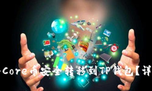 如何将Core币安全转移到TP钱包？详细指南