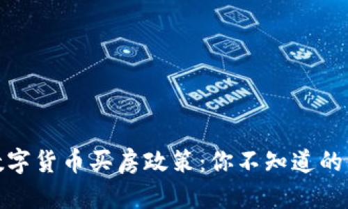 揭秘湖北数字货币买房政策：你不知道的购房新选择