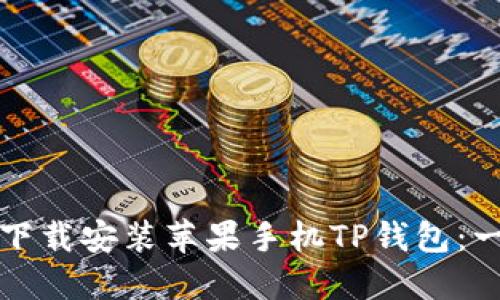 如何快速下载安装苹果手机TP钱包：一站式指南