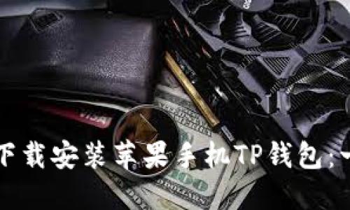 如何快速下载安装苹果手机TP钱包：一站式指南