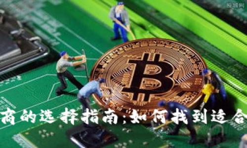 数字货币支付商的选择指南：如何找到适合你的最佳方案