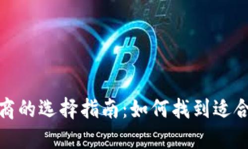 数字货币支付商的选择指南：如何找到适合你的最佳方案