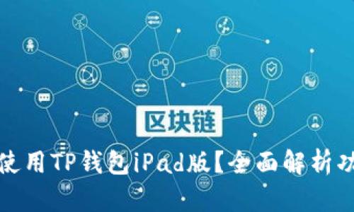 如何高效使用TP钱包iPad版？全面解析功能与优势