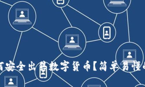 tp钱包如何安全出售数字货币？简单易懂的详细指南