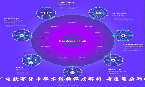 ### 广电数字货币股东结构深度解析：看透背后的利益关系