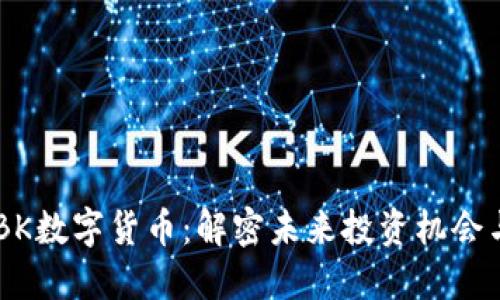 TRX-BK数字货币：解密未来投资机会与风险