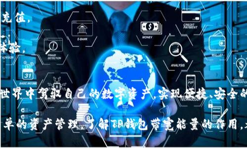bianotiTP钱包带宽能量的作用详解：您不可或缺的数字资产管理工具/bianoti  
TP钱包, 带宽能量, 数字资产管理, 加密货币/guanjianci  

引言：数字钱包的重要性  
随着加密货币的蓬勃发展，数字钱包成为每个投资者和用户不可或缺的工具。在众多数字钱包中，TP钱包凭借其安全性、易用性和丰富的功能，吸引了大量用户。而在TP钱包的使用过程中，“带宽能量”这一概念逐渐引起了人们的关注。本文将深入探索TP钱包带宽能量的作用，帮助用户更加有效地管理和使用他们的数字资产。  

一、什么是TP钱包带宽能量？  
在讨论TP钱包带宽能量的作用之前，我们需要首先了解它的定义和意义。带宽能量，简单来说，是TP钱包中一种用于处理交易和执行智能合约的资源。当用户进行交易时，会消耗一定的带宽能量。由于区块链网络的特性，尤其是TPS（每秒交易数）的限制，带宽能量的有效管理显得尤为重要。  

二、带宽能量的工作原理  
在TP钱包中，带宽能量的计算方式往往与用户的操作行为直接相关。当用户进行交易、发送代币或查询资产信息时，系统会根据操作的复杂程度和网络的当前拥堵状态，相应地消耗带宽能量。可以说，带宽能量在后台悄然发挥着重要作用，确保交易的顺畅进行。  

三、带宽能量与交易速度的关系  
带宽能量在数字资产交易中的核心作用之一就是提高交易速度。交易速度是衡量用户体验的重要因素，而带宽能量的充足直接影响到交易是否能够迅速被验证和确认。当用户的带宽能量充足时，他们的交易通常会在网络拥堵时优先被处理，这样可以有效避免因网络延迟导致的资产流转缓慢。  
相反，当带宽能量不足时，用户的交易可能会被延迟，甚至无法处理。因此，对于频繁进行交易的用户来说，确保拥有足够的带宽能量是至关重要的。这也使得带宽能量成为上层用户策略的重要考虑因素，进而影响他们的投资决策。  

四、如何获取带宽能量？  
对于新手用户来说，获取带宽能量可能略显复杂。通常有以下几种方式：  
strong1. 充值或购买：/strong用户可以通过充值或购买特定的代币来获取带宽能量。这通常是最直接的方式，也是许多用户的主要选择。相应的，许多交易平台和钱包也提供此类服务。  
strong2. 挖矿：/strong某些情况下，用户通过参与网络的挖矿活动，可以获得带宽能量的奖励。这一过程依赖于用户的技术能力以及参与的项目是否支持此类奖励机制。  
strong3. 活动参与：/strong有些平台或钱包会定期举办活动，用户参与这些活动也可能获得额外的带宽能量奖励。这需要用户保持密切关注相关的公告和消息。  

五、管理带宽能量的最佳实践  
为了确保用户在使用TP钱包的过程中的体验最佳，有效管理带宽能量至关重要。以下是一些最佳实践：  
strong1. 定期监控：/strong用户应定期查看自己的带宽能量使用情况，确保在进行大型交易前有足够的带宽能量支持。此外，要关注网络的拥堵情况，选择合适的交易时机。  
strong2. 学习使用：/strong熟悉TP钱包的操作界面和带宽能量的使用规则，以便在进行交易时能够合理估计所需的带宽能量，从而避免不必要的浪费。  
strong3. 加入社区：/strong加入TP钱包的用户社区或相关的论坛，与其他用户交流使用经验和技巧，从中获取更高效的带宽能量管理策略。  

六、带宽能量的未来展望  
随着区块链科技的不断进步和应用场景的拓展，带宽能量的管理及其重要性也愈加凸显。未来，我们可以预见几种可能的发展趋势：  
strong1. 自动化管理：/strong未来的数字钱包可能会引入更多的智能化功能，通过算法分析用户的交易行为，自动调节带宽能量的使用和充值。  
strong2. 多样化的获取方式：/strong随着区块链技术的进步，用户获取带宽能量的方式可能会更加多样化，以适应不同用户的需求和习惯。  
strong3. 更加透明的机制：/strong区块链的透明性将使得用户能够更清晰地了解带宽能量的消耗和获取，这将提升用户的信任度和使用体验。  

总结：带宽能量在数字资产管理中的重要性  
综上所述，TP钱包的带宽能量对于确保用户的交易安全和速度而言是不可或缺的。理解和管理好带宽能量，将帮助用户在日益繁忙的区块链世界中驾驭自己的数字资产，实现便捷、安全的财务管理。因此，无论您是数字资产的新手还是老手，都应给予带宽能量足够的关注和重视。  

随着数字货币的影响力不断扩大，掌握带宽能量的使用与管理技巧，将为您的投资之路提供更为稳健的基础。无论您是为了交易，还是为了简单的资产管理，了解TP钱包带宽能量的作用，都是确保您在数字时代中保持竞争力的关键。  