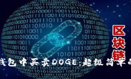 如何在TP钱包中买卖DOGE：超级简单的完整教程