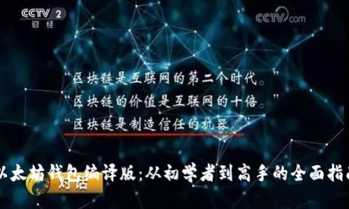 以太坊钱包编译版：从初学者到高手的全面指南