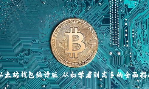 以太坊钱包编译版：从初学者到高手的全面指南