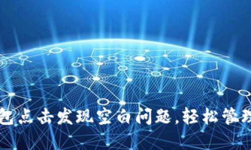 如何解决TP钱包点击发现空白问题，轻松管理您的数字资产