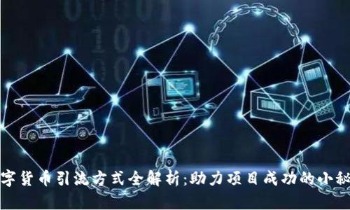 数字货币引流方式全解析：助力项目成功的小秘诀