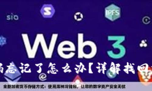 以太坊钱包密码忘记了怎么办？详解找回方法与预防措施