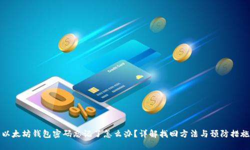 以太坊钱包密码忘记了怎么办？详解找回方法与预防措施
