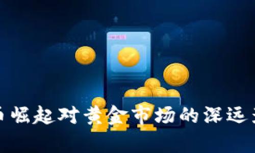 数字货币崛起对黄金市场的深远影响解析