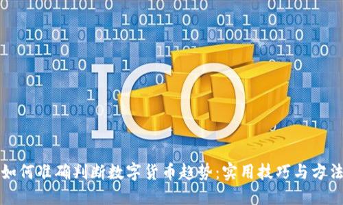 如何准确判断数字货币趋势：实用技巧与方法