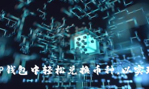 : 如何在TP钱包中轻松兑换币种，以实现资产增值