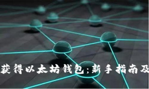 如何轻松获得以太坊钱包：新手指南及注意事项