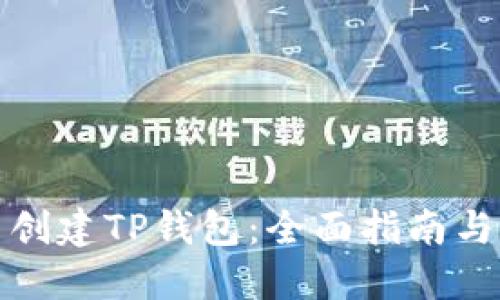如何批量创建TP钱包：全面指南与实用技巧