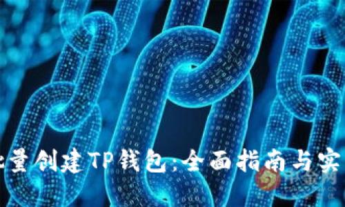 如何批量创建TP钱包：全面指南与实用技巧
