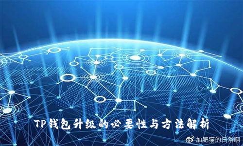 TP钱包升级的必要性与方法解析