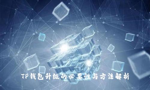 TP钱包升级的必要性与方法解析