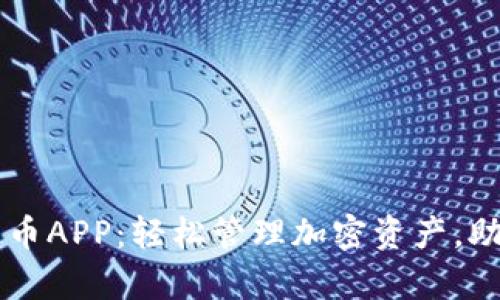 biatiUSD数字货币APP：轻松管理加密资产，助你实现财富自由