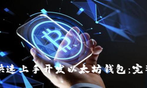 如何快速上手开发以太坊钱包：完整指南