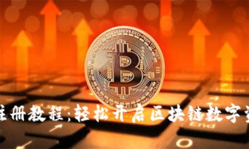 TP钱包注册教程：轻松开启区块链数字资产之旅