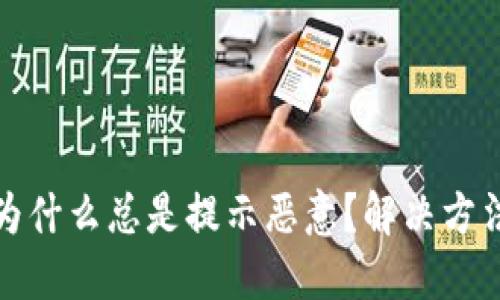 TP钱包为什么总是提示恶意？解决方法全攻略