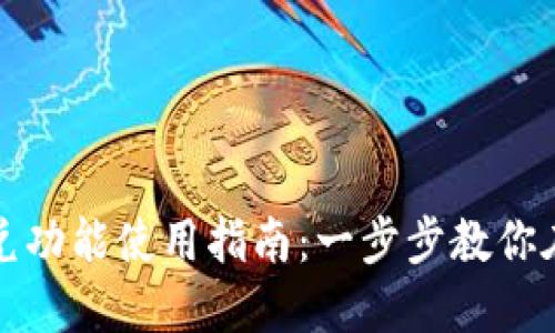 TP钱包闪兑功能使用指南：一步步教你在哪里找到