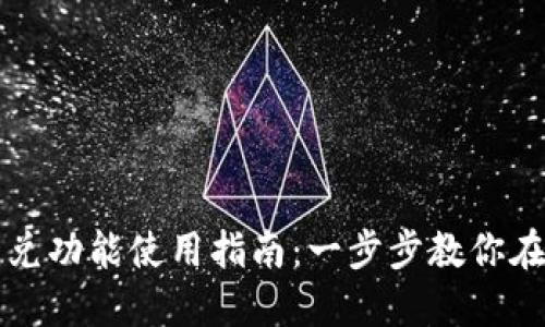 TP钱包闪兑功能使用指南：一步步教你在哪里找到