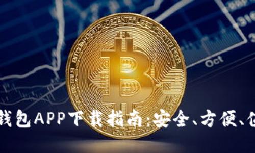 以太坊钱包APP下载指南：安全、方便、值得信赖