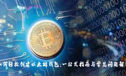 如何轻松创建以太坊钱包：一站式指南与常见问题解答